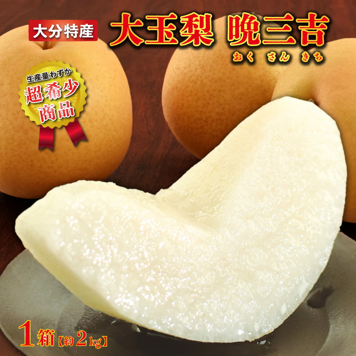 ＼今シーズン販売終了／ 【 2箱以上 送料無料 】梨 晩三吉 おくさんきち 1箱 約2kg (3～4玉) 大玉 大分甘梨 晩生 産地直送 贈答 梨 訳あり ではない 日田梨 大きい 希少 冬梨 大分産 人気 産地直送 贈答 プレゼント 冬ギフト 贈答 ばんさんきち 年末年始のサムネイル