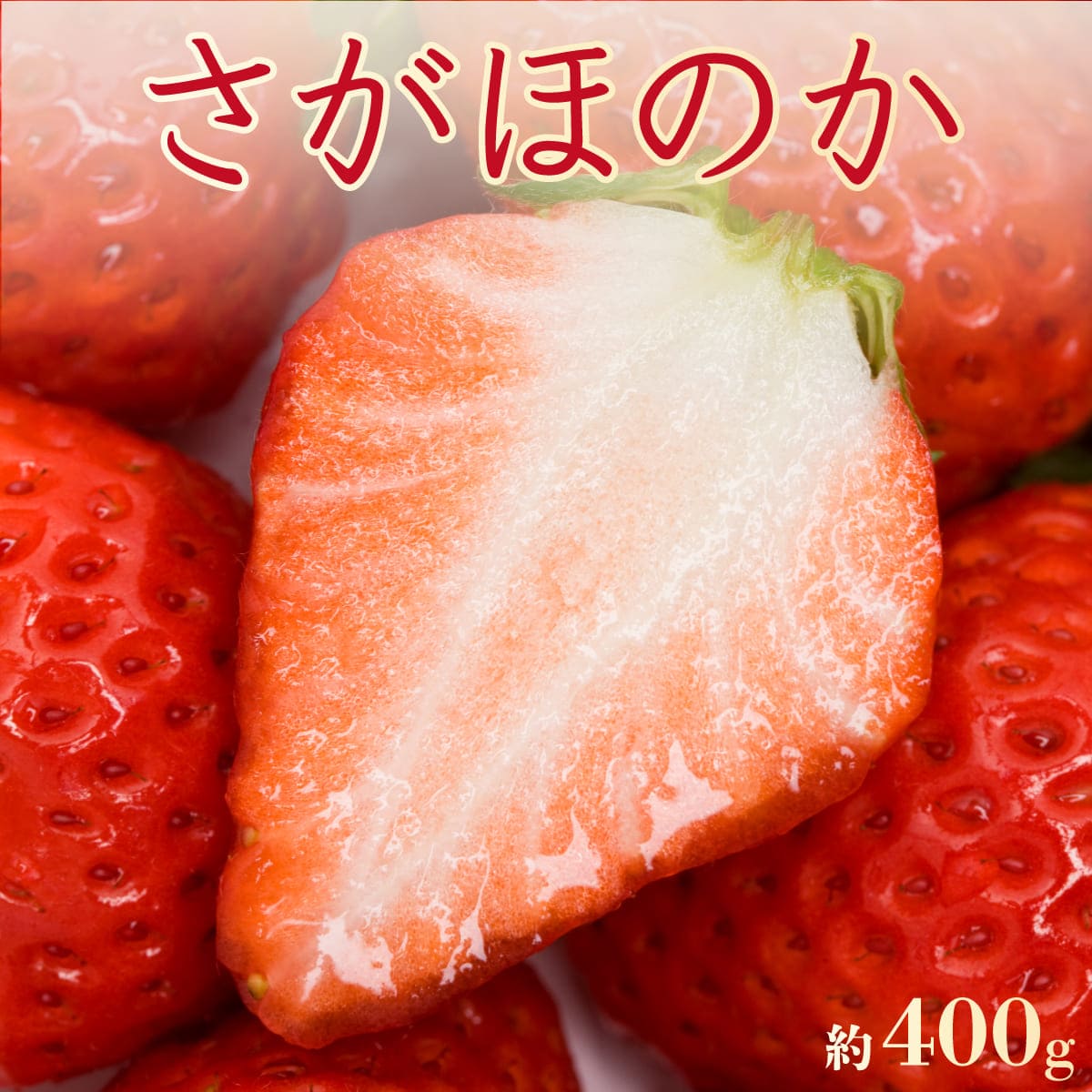 さがほのか いちご 宮崎産 苺 イチゴ 1箱 約400g (15粒 or 18粒) 【3箱以上 送料無料】産地直送 佐賀ほのか ブランドいちご 苺 いちご イチゴ ギフト 贈答 プレゼント お取り寄せ