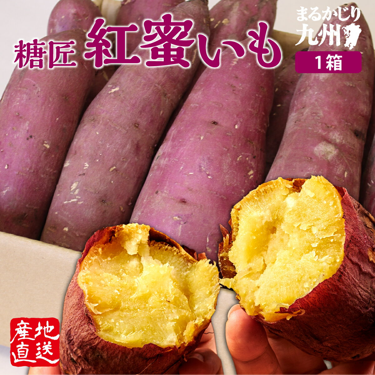 ＼11月上旬より発送開始／ 芋 さつまいも 紅はるか 鹿児島「糖匠紅蜜いも」1箱 約2kg (9〜15本入) 【3箱以上で送料無料】さつまいも さつま芋 サツマイモ べにはるか 紅蜜芋 imo スイーツ 甘い おやつに 蜜たっぷり ダイエット 焼き芋 干し芋 スイートポテト 産地直送のサムネイル