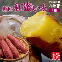 【送料無料】 紅はるか さつまいも 鹿児島「糖匠紅蜜いも」4箱 約2kg (9〜15本入)×4箱 39ショップ べにはるか さつま芋 紅蜜芋 スイーツ 甘い ダイエット 焼き芋 干し芋 スイートポテト 産地直送 お取り寄せ グルメ 鹿児島県産