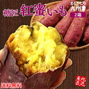送料無料 【 楽天ランキング1位 】 さつまいも 紅はるか 鹿児島 糖匠 紅蜜いも 2箱セット 1箱あたり約2kg M~2Lサイズ混合(9~15本入り) サツマイモ いも べにはるか さつま芋 紅蜜芋 スイーツ 甘い おやつ 焼き芋 干し芋 産地 産直特価 鹿児島県産 甘藷 金時芋