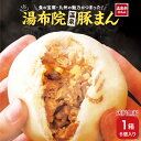 【 送料無料 】 大分 豚まん 肉まん 湯布院 温泉豚まん 1箱6個入(660g) 温泉水仕込み 手作り ふっくら 九州 産地直送 食品 惣菜 中華 電子レンジ...