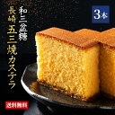 送料無料【 楽天ランキング1位 】カステラ 長崎 五三焼カステラ 3本セット かすてら 五三焼 和三盆糖 お取り寄せ 九州 長崎 土産 和菓子 お菓子 焼き菓子 スイーツ 和スイーツ 贈答 贈り物 プレゼント 高級 老舗 女性 男性 まるかじり九州 39ショップ