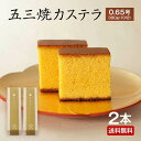 【 送料無料 】 カステラ 長崎 五三焼カステラ 2本セット 0.65号 かすてら 五三焼 長崎銘菓 杉谷本舗 九州 ご当地 お取り寄せ 和菓子 お菓子 焼き菓...