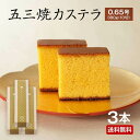 【 送料無料 】 カステラ 長崎 五三焼カステラ 3本セット 0.65号 かすてら 五三焼 長崎銘菓 杉谷本舗 九州 ご当地 お取り寄せ 和菓子 お菓子 焼き菓...