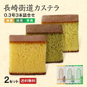 【 送料無料 】 カステラ 長崎 長崎街道カステラ 2セット 0.3号 3種 (蜂蜜 抹茶 青梅 各1本) 杉谷本舗 九州 産地直送 ご当地 お取り寄せ 和菓子...