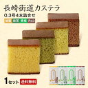 【 送料無料 】 カステラ 長崎 長崎街道カステラ 1セット 0.3号 4種 (蜂蜜 抹茶 青梅 チョコレート 各1本) 九州 産地直送 ご当地 お取り寄せ 和菓子 お菓子 焼き菓子 和スイーツ ギフト 贈答 プレゼント まるかじり九州 39ショップ
