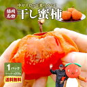 【 送料無料 】干し柿 福岡 国産 1パック 200g (2〜4個) 数量限定 干柿 ほし柿 干しがき 干柿 渋柿 ドライフルーツ スイーツ お取り寄せ お歳暮...