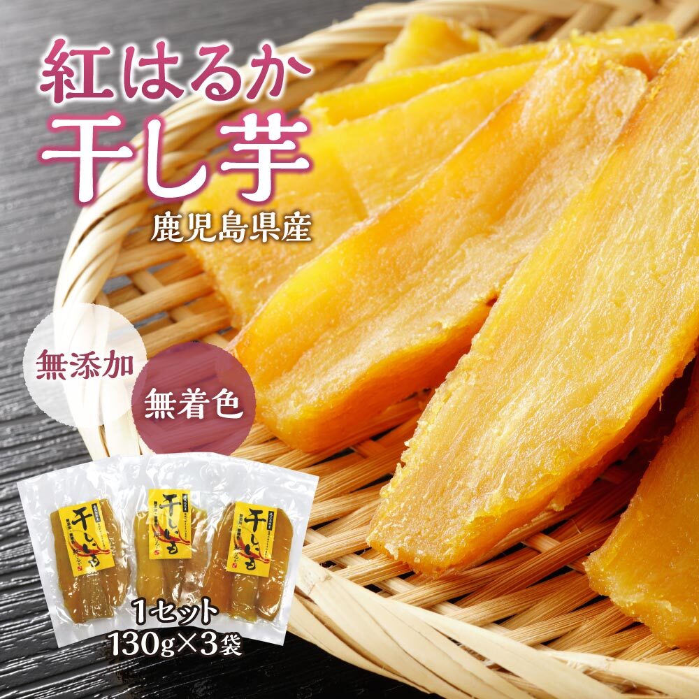 【送料無料】紅はるか 干し芋 130g×3袋セット 干しいも ほしいも 無添加 無着色 芋 お芋 おいも イモ さつまいも サツマイモ べにはるか お取り寄せ 九州 鹿児島 土産 菓子 スイーツ 和スイーツ 自然食品 贈答 贈り物 まるかじり九州のサムネイル