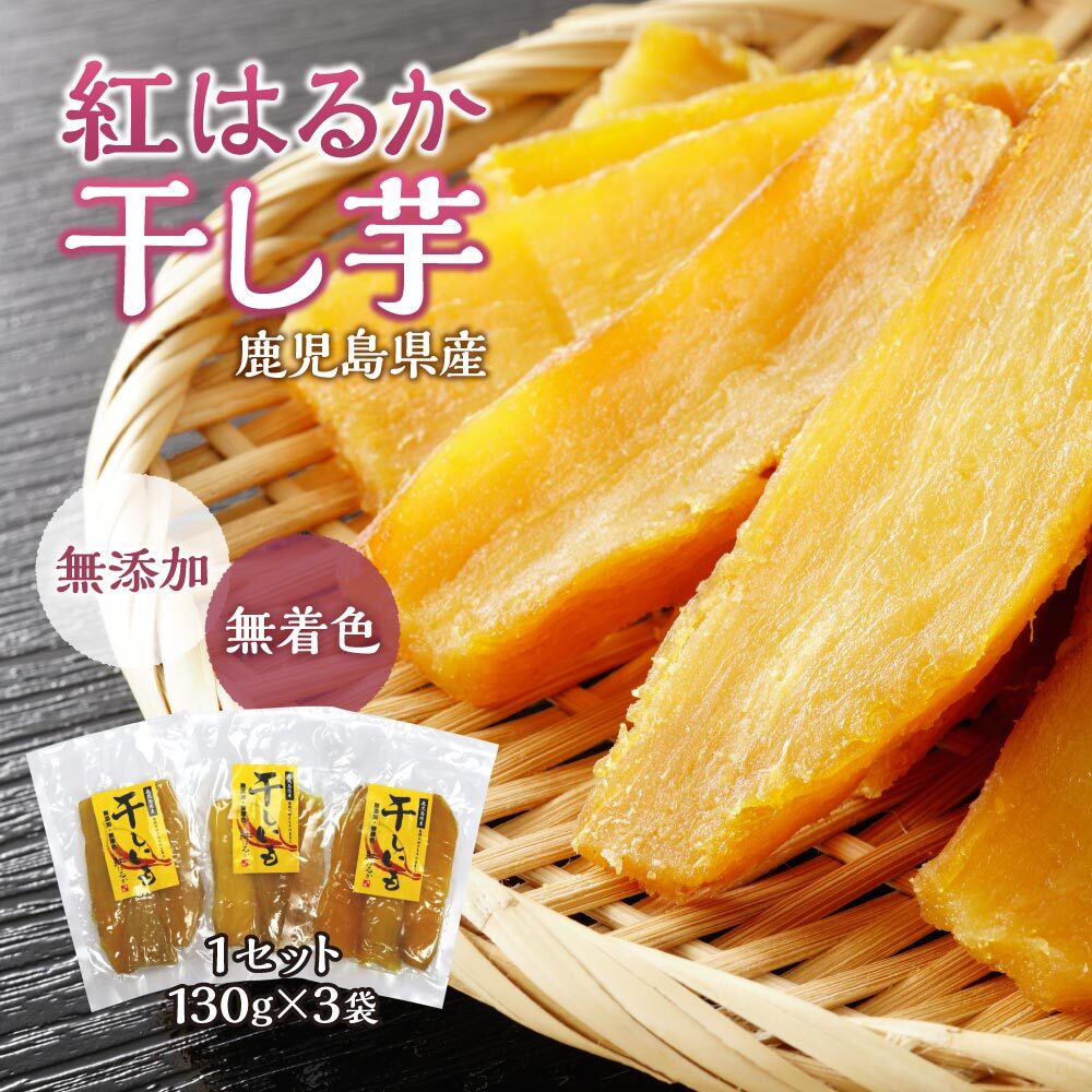 【送料無料】紅はるか 干し芋 130g 3袋セット 干しいも ほしいも 無添加 無着色 芋 お芋 おいも イモ さつまいも サツマイモ べにはるか お取り寄せ 九州 鹿児島 土産 菓子 スイーツ 和スイー…