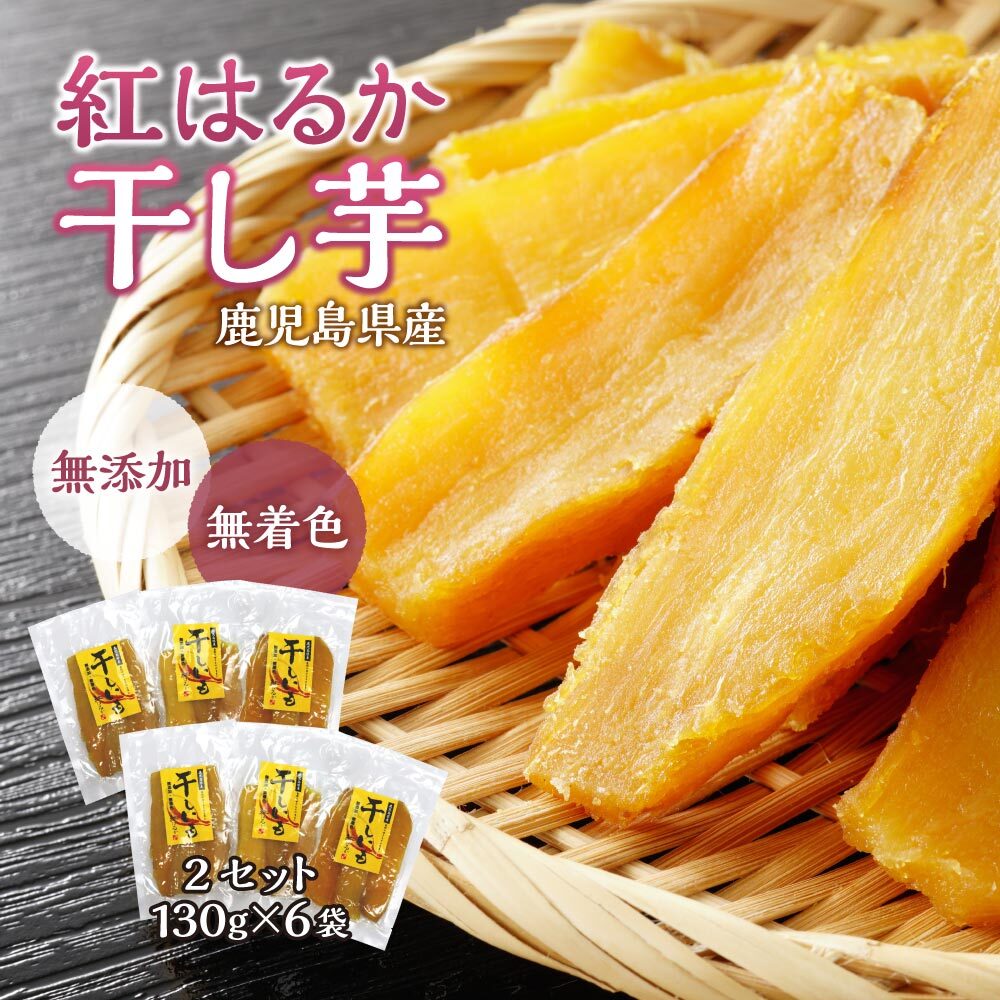 【500円OFF】【送料無料】紅はるか 干し芋 130g 6袋セット 干しいも ほしいも 無添加 無着色 芋 お芋 おいも イモ さつまいも サツマイモ べにはるか お取り寄せ 九州 鹿児島 土産 菓子 スイー…