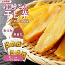 【 送料無料 】 干し芋 紅はるか 6パック 1パックあたり130g ねっとり 干しいも 国産 無添加 無着色 お菓子 おやつ 干しいも 国産 芋 お芋 スイーツ さつまいも べにはるか お取り寄せ 子供 筋トレ 低GI食品 フィジーカー 鹿児島 和スイーツ 自然食品 贈答(4)