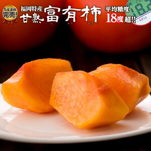 【送料無料】福岡特産 “甘熟” 富有柿 3箱 約6kg 21～30玉 糖度18度超 完熟 富有柿 秀品 甘い 柿 かき 種あり うきは 田主丸 まるかじり九州【3箱以上で送料無料】