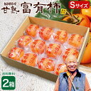 数量限定 【 送料無料 】楽天ランキング1位 富有柿 Sサイズ 柿 福岡 農家 直送 2箱セット 1箱あたり約2kg(10~12玉) 甘柿 糖度18度超 甘熟 完熟 秀品 甘い かき ふゆがき ふゆうがき 冷蔵富有柿 冷蔵 種あり うきは 硬め サクサク 産地 直送 贈答 39ショップ まるかじり九州