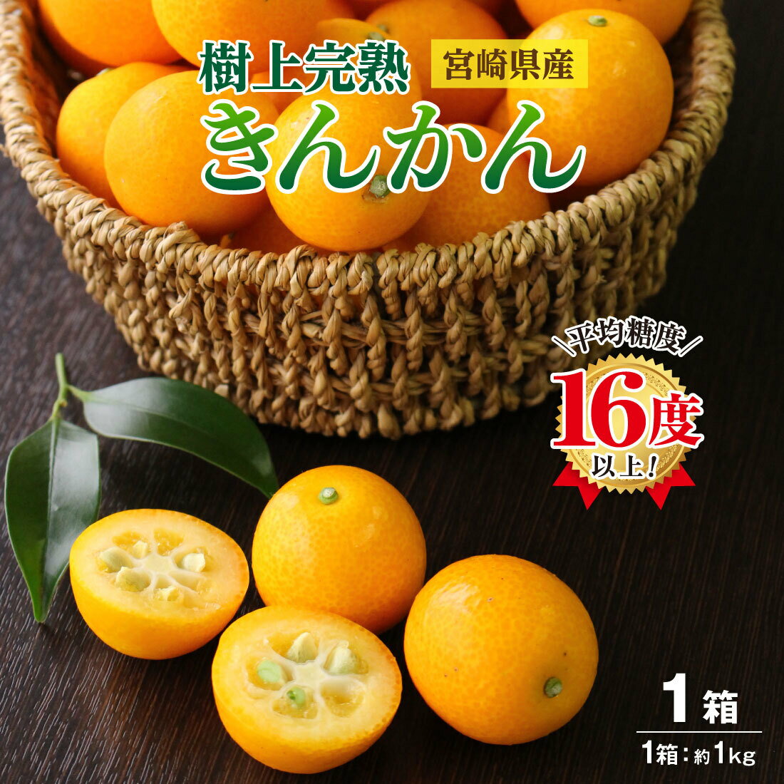 【終売間近！】 きんかん 金柑 完熟金柑 うめっちゃが 1箱 2Lサイズ(1kg) 39ショップ 金柑 宮崎県産 産地直送 大粒 きんかん 樹上完熟 生で食べれる 生食 糖度16度以上 甘い 皮ごと食べられる ご贈答 (1箱あたり 43玉〜51玉)のサムネイル