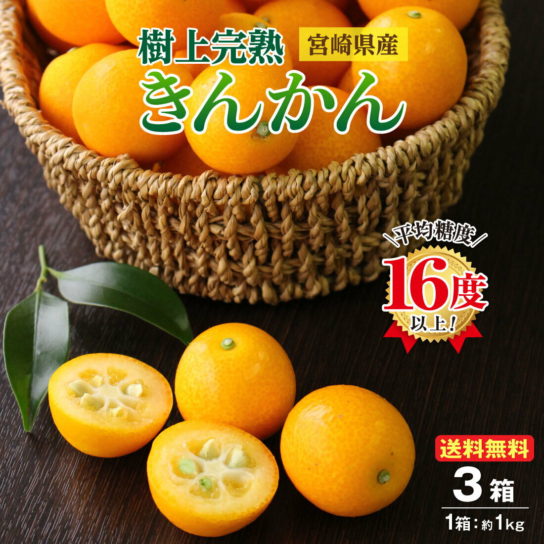＼終了間近！4/3(水)迄の販売です！／ 【送料無料】 きんかん 金柑 完熟金柑 うめっちゃが 3箱 2Lサイズ(約3kg) 39ショップ 金柑 宮崎県産 産地直送 大粒 きんかん 樹上完熟 生で食べれる 生食 糖度16度以上 甘い 皮ごと食べられる ご贈答 (1箱あたり 43玉〜51玉)のサムネイル