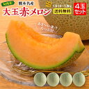 送料無料 【 楽天ランキング1位 】 熊本 大玉 赤メロン 4玉セット 1玉あたり1.5〜1.8kg 赤肉 九州 八代 マリアージュ レノン クインシー 旬 甘...