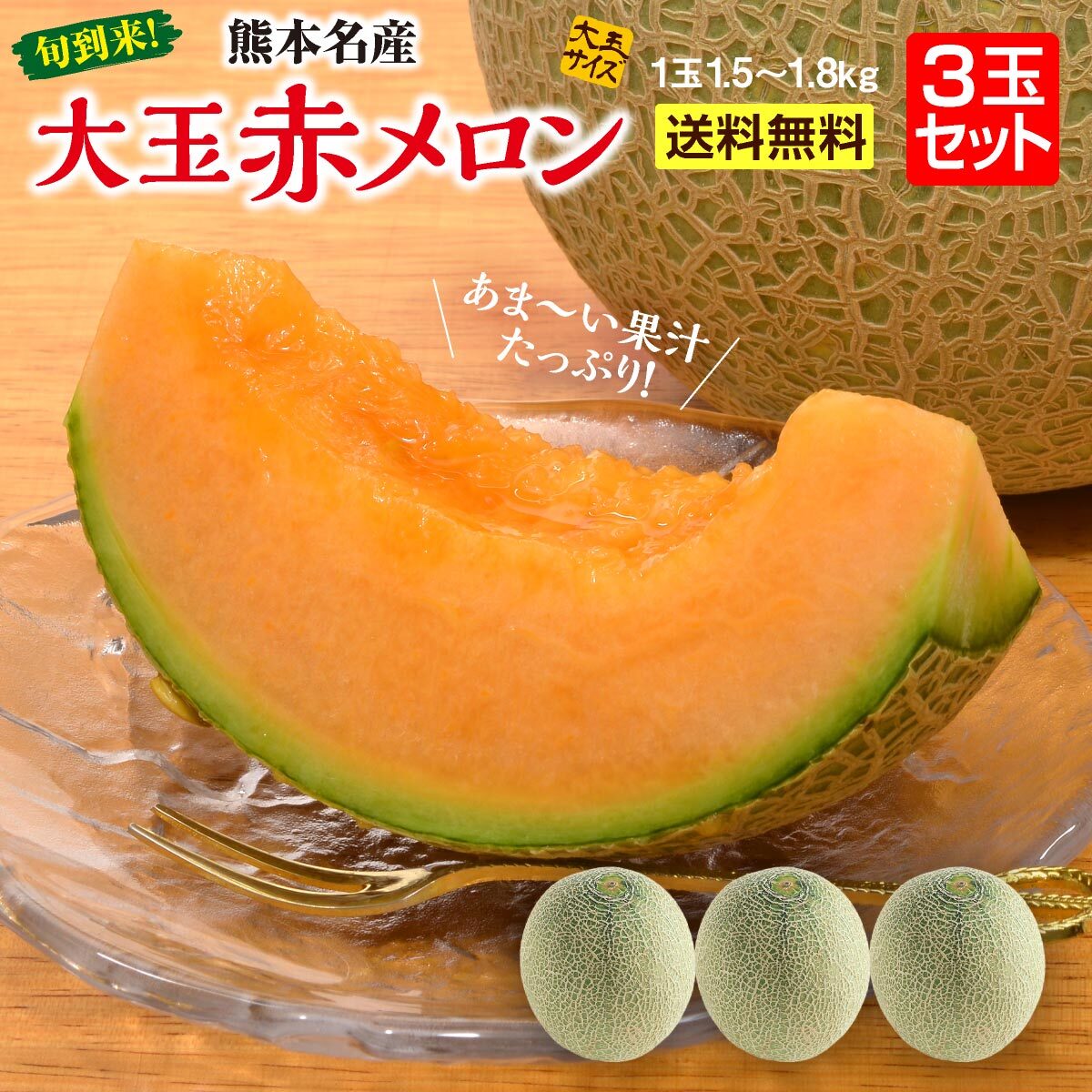 メロン 【送料無料】大玉赤メロン 3玉セット 1玉(1.5～1.8kg) メロン 赤肉メロン 赤メロン 完熟メロン 熊本メロン 九州 熊本 八代 マリアージュ レノン クインシー お取り寄せ ご当地 産地直送 ギフト プレゼント 贈答 贈り物 誕生日 大玉 産直 フルーツ まるかじり九州 39ショップ