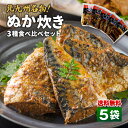 【送料無料】ぬか炊き 5袋セット さば いわし さんま 鯖 鰯 秋刀魚 お取り寄せ ご当地 九州 福岡 北九州 小倉 郷土料理 ぬか 糠 ぬか漬け ぬか床 土産 贈答 贈り物 おかず おつまみ ご飯のおとも グルメ 39ショップ まるかじり九州