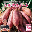 【 送料無料 】 シルクスイート 熊本 5箱セット 1箱あたり約2kg (9〜15本入) さつま芋 さつまいも サツマイモ 生芋 焼き芋 干し芋 野菜 産地直送...