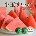 口いっぱいに広がる甘く爽やかな香り、シャリッとした食感がたまらない！ 深緑色にくっきりと入った黒い縞模様と、鮮やかな赤い果肉のコントラストが美しい小玉すいか「ひとりじめ」。 コロンと可愛く手頃なサイズながらも、大玉すいかに負けないシャリッとした食感と高い糖度が特徴です。 果皮が薄く、果肉の際まで甘くて食べ応えたっぷり！ひとりじめして食べたくなる旬の味覚・小玉すいかをお楽しみください。 すいかの名産地・熊本のすいかは他と違う！ 熊本県は、すいかの生産量全国1位を誇る「すいかの名産地」。品質の良いすいかを育てるのに適した自然環境と、経験豊富なベテラン農家の技術と知識が合わさることで、他にはない美味しさのすいかを全国に届けています。 食べ頃になった小玉すいか「ひとりじめ」を、農家から直送で食べ頃にお届けします！ 小玉だから野菜室にスッポリ！冷やしやすいのも魅力です♪ すいかといえば「大きいから冷蔵庫に保存するのが大変」「食べきれるかな？」と心配になる方がいらっしゃるかもしれません。でも、小玉すいかなら大丈夫！冷蔵庫の野菜室でも保存できるサイズなので、人数が少ない家庭でも食べきれますよ。 「大玉すいかよりも味が薄いんじゃ？」なんて思っているアナタ！小玉すいかが誕生するまでには、さまざまな改良や栽培の工夫が重ねられてきたため、大玉すいかに負けないうま味が詰まっているのです！ 小玉だから、ちょっとした手土産にもピッタリ！先方にも負担にならない大きさが嬉しい旬の味覚です！初夏のお土産に是非ご利用くださいませ。 2024年5月下旬頃から、ご予約順に順次発送いたします。 名称 熊本特産　小玉すいか　ひとりじめ 品種 ひとりじめ 産地 熊本県 内容量 2玉セット 約2kg×2玉 ※2玉購入の場合は、2玉用の箱にお入れしてお届け致します。 ※5玉以上ご購入の場合は、2個口での発送となります。 保存方法 高温多湿の場所を避けて常温で保存。 食べる2〜3時間前に冷蔵庫で冷やすとより美味しくお召し上がりいただけます。 賞味期限 カットしていない場合の目安は到着後5日以内。 ※生鮮食品ですので、 お早めにお召し上がりください。 お召し上がり方 基本的には追熟しないため、時間がたつと徐々に甘みが落ちていきます。 できる限り早めにお召し上がり下さい。 お届け方法 ヤマト運輸でお届けします。 ※運送会社の指定は出来かねます。 ※送料950円、3玉セット以上の注文で送料無料（一ヶ所お届けにつき） ※北海道・東北・沖縄県へのお届けは、送料950円に別途配送手数料500円が必要です。 ※「熊本県産 小玉すいか」は39ショップ対象商品です。 ご贈答について 送り主様を「ご注文者様」、送り先様を「ご贈答先様」にて送り状に明記しお届けします。 食べ方チラシを同梱いたしますが、明細書や他フルーツの案内チラシなどは入りません。 後払いをご指定の場合、ご贈答先様に商品が届き次第、振込用紙をご依頼主様にお送りいたします。 ※お熨斗をかけることは出来かねますので、予めご了承ください ※契約農家さんより産地直送でお届けの為、ラッピング対応は致しかねます。 発送について 2024年5月下旬頃から、ご予約順に順次発送いたします。 ※まるかじり九州では、旬の時期にお届けする特産品の販売を行っているため、商品によって発送時期が異なります。ご購入前に発送時期をご確認ください。 産地直送のため、ご注文後のキャンセル・内容変更はお断りしております。予め、ご了承ください。 ※天候の影響等で発送日が前後する場合がございます。 その年の気象条件や生育状況により、特産品の収穫時期や発送時期がずれる場合がございます。発送予定日が大幅に遅れる場合はメールにてご連絡を差し上げますので、ご確認ください。 まるかじり九州 送料無料 スイカ すいか 西瓜 小玉スイカ 小玉すいか ひとりじめ 熊本スイカ フルーツ 果物 熊本 九州 産地直送 お中元 お供え ご当地 産地直送 お取り寄せ お取り寄せグルメ プレゼント ギフト ご贈答 贈答 贈り物 楽天お買い物マラソン 楽天スーパーSALE ランキング 39ショップ