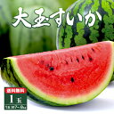 すいかの名産地・熊本県植木町から旬のすいかを農家直送！ すいかの生産量全国1位を誇る熊本県植木町から、シャキッと歯ごたえが良くて濃厚な甘さの大玉すいかをお届けします！ 果皮ギリギリの果肉までしっかり甘い「大玉すいか」は、1玉7～8kgと食べ応え抜群！ 品種はスイカ特有のシャリシャリ感が楽しめる「祭りばやし」をメインに、農家さんが厳選した品種の中でも食感と甘さ、ジューシーさが際立つものを農家さんの目利きでお届けします。 旬のすいかならではの瑞々しく濃厚な甘さをお楽しみください。 一玉入魂！名人の最高傑作！ 昼夜の寒暖差や十分な日照時間、火山灰土の土壌など、品質が良いすいかを育てるために適した条件が整っている熊本県植木町。 栽培に恵まれた環境を活かして、経験豊富な農家が長年の経験と知識、技術力を結集して育て上げた「大玉すいか」は、美味しさが違います！ 美味しいすいかを育てるために必要なのは、日々の地道な作業。果実にしっかり養分が行き渡るように余分なツルを丁寧に摘み取り、花が咲くと雌花に花粉を付ける受粉作業をひとつひとつ施します。 すいかの名産地ならではのこだわりが、味や甘みが凝縮した美味しい大玉すいかを育てるのです。 食べ頃で届く！産地直送なので持ち歩きも不要です！ 今回「まるかじり九州」がお届けするのは、秀品のみ！美味しいものを農家さんが厳選して送ってくれます。 一般的には「早めに収穫したものを市場に卸し、店舗に並んだものを購入」するため、食べ頃の見極めが難しい「大玉すいか」ですが、農家さんから産地直送で送りますので、届いた頃がちょうど食べ頃。 店舗購入なら心配な7～8kgの持ち歩きも、自宅発送なら不要なので安心してご注文頂けます♪ もちろん、ご贈答用としてもオススメ！ご希望のお届け先に産地より発送します。初夏の陽気を感じはじめる5月の上旬より、発送をスタート！今年の夏も暑くなりそうですので、少し早めの初夏の味覚をプレゼントにお送りしませんか？ ※5月中旬頃からご予約順に発送いたします。 名称 熊本特産　大玉すいか 産地 熊本県 品種 祭りばやし等（※品種のご指定は出来かねます。） 内容量 1玉 7〜8kg ※2玉購入の場合は、2玉用の箱にお入れしてお届け致します。 ※3玉以上ご購入の場合は、2個口での発送となります。 保存方法 高温多湿の場所を避けて常温で保存。 食べる2〜3時間前に冷蔵庫で冷やすとより美味しくお召し上がりいただけます。 賞味期限 カットしていない場合の目安は到着後2週間以内。 ※生鮮食品ですので、 お早めにお召し上がりください。 お召し上がり方 基本的には追熟しないため、時間がたつと徐々に甘みが落ちていきます。 できる限り早めにお召し上がり下さい。 配送方法 ヤマト運輸またはゆうパックの常温便でお届けします。 ※「大玉すいか」は39ショップ対象商品です。 ※沖縄県へのお届けは、送料950円に別途配送手数料500円が必要です。 出荷時期 ※5月中旬頃からご予約順に発送いたします。 ご贈答について 送り主様を「ご注文者様」、送り先様を「ご贈答先様」にて送り状に明記しお届けします。 食べ方チラシを同梱いたしますが、明細書や他フルーツの案内チラシなどは入りません。 後払いをご指定の場合、ご贈答先様に商品が届き次第、振込用紙をご依頼主様にお送りいたします。 ※お熨斗をかけることは出来かねますので、予めご了承ください ※契約農家さんより産地直送でお届けの為、ラッピング対応は致しかねます。 すいか 西瓜 植木スイカ 祭りばやし 熊本産 熊本県産 産地直送 贈答 プレゼント ギフト 送料無料 夏の果物 農家直送 甘い