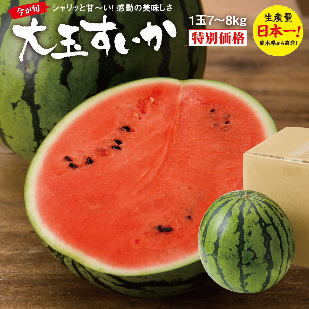 【楽天ランキング1位】＜終売間近！＞ すいか 大玉スイカ 2L 植木すいか 熊本県産 1玉 (7〜8kg) 種あり 甘い ジューシー 秀品 熊本名産 祭りばやし 産地直送 39ショップ ギフト 贈答 人気 プレゼント 贈答 農家直送 食べ頃発送 送料無料