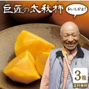 送料無料 【 楽天ランキング1位 】 太秋柿 柿 甘柿 福岡 秀品 巨匠の太秋柿 3箱セット 1箱あたり約2kg (5~7玉入) 2L~Lサイズ 農家 産地 直送 サクサク 梨食感 数量限定 人気 うきは kaki 種が少ない 露地栽培 お取り寄せ 贈答 たいしゅうがき 大秋柿 まるかじり九州