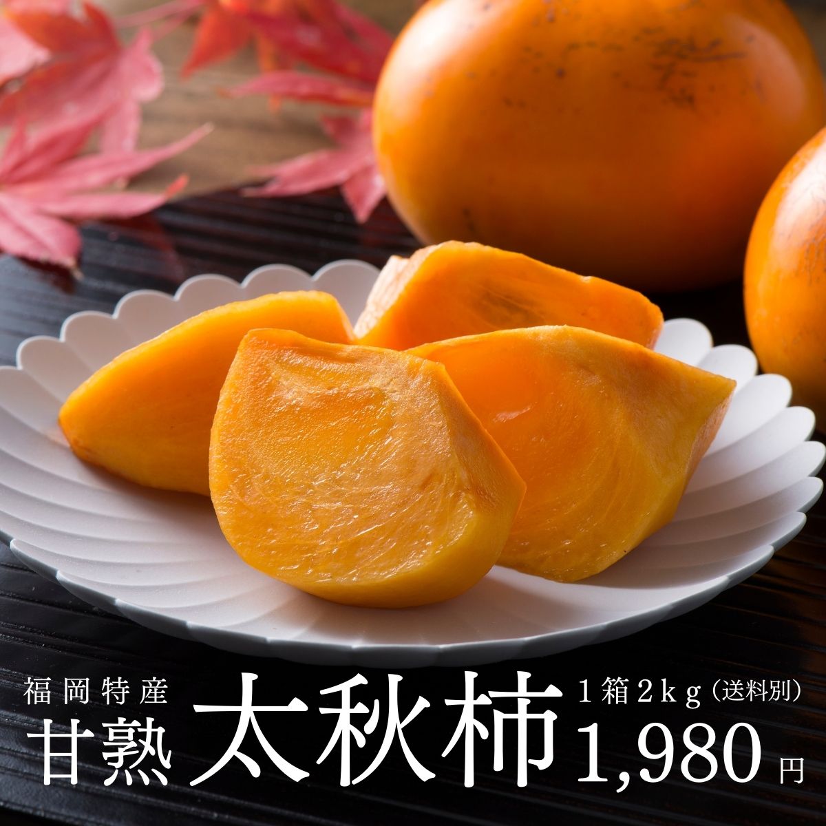 柿 太秋柿 福岡 『甘熟 太秋柿』 1箱 約2kg 秀品【3箱以上で送料無料】 2Lサイズ 梨のように サクサク 甘柿 人気 甘い 太秋 おすすめ 産地直送 かき カキ kaki 希少品種 種が少ない 露地栽培 お取り寄せ おすすめ ギフト たいしゅうがき 大秋柿 産地直送 産直フルーツ 秀品