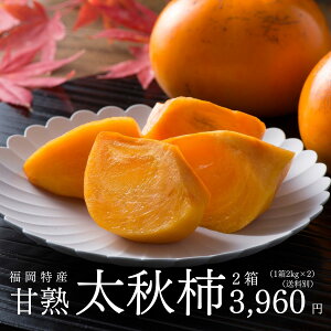 【福岡の柿】福岡県産の甘くて美味しい柿のおすすめは？