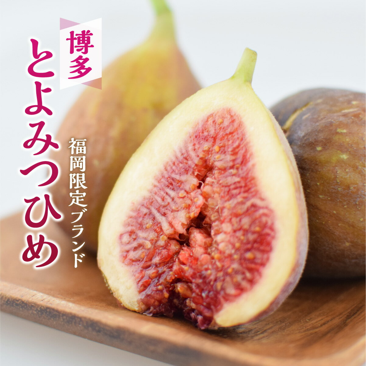 【楽天ランキング1位入賞】いちじく とよみつひめ 博多とよみつひめ 1箱 約900g【3箱以上で送料無料】福岡から産地直送！ 博多 完熟 朝採れ 生いちじく 無花果 いちぢく 福岡産 青果 産地直送 産直フルーツ 人気 おすすめ いちじく 福岡とよみつひめのサムネイル