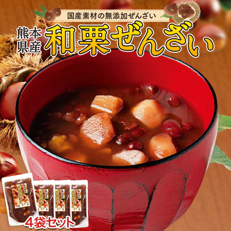 【 送料無料 】ぜんざい 保存食 無添加 熊本 和栗ぜんざい 4袋セット 国産 和栗 栗 小豆 お菓子 和菓子 スイーツ おやつ お取り寄せ ご当地 ご当地グル...
