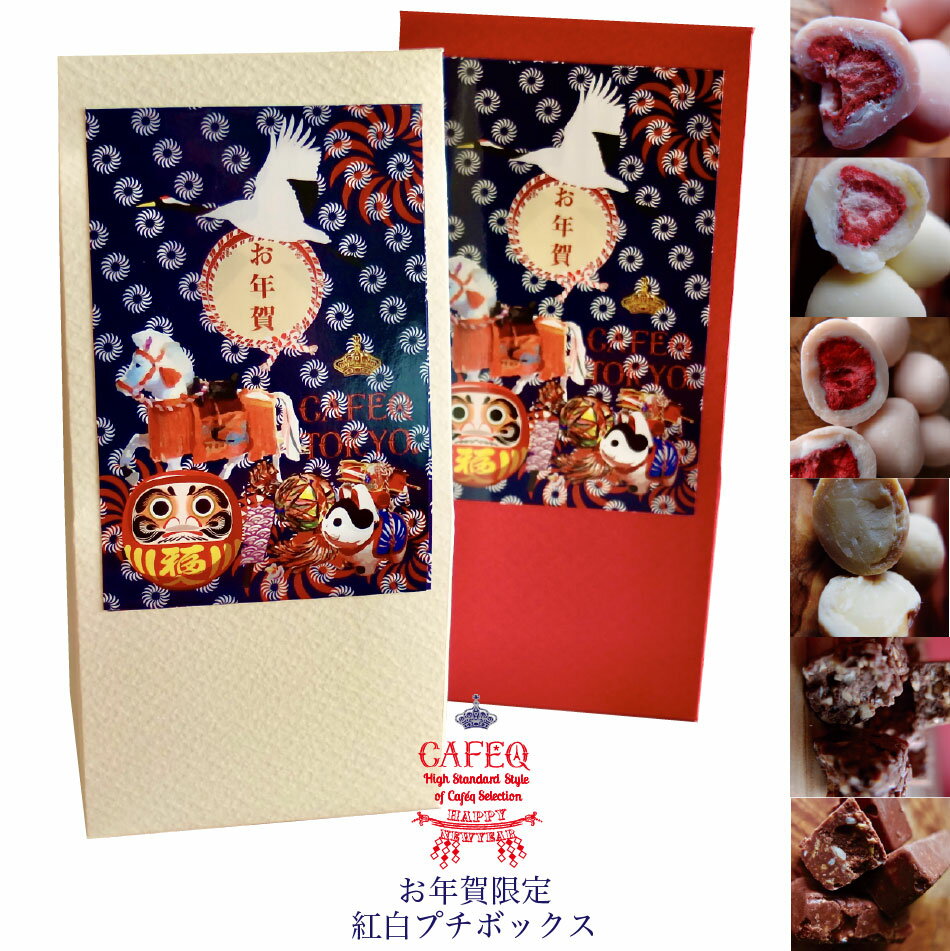 【お年賀】【御年賀】 限定紅白ボックス cafe,q カフェック ド ショコラ、2種類のボックス、5種類のチョコレートから選ぶプチチョコレートギフト ギフト スイーツ お菓子 年始 ご挨拶 プレゼント 退職 転勤 お礼