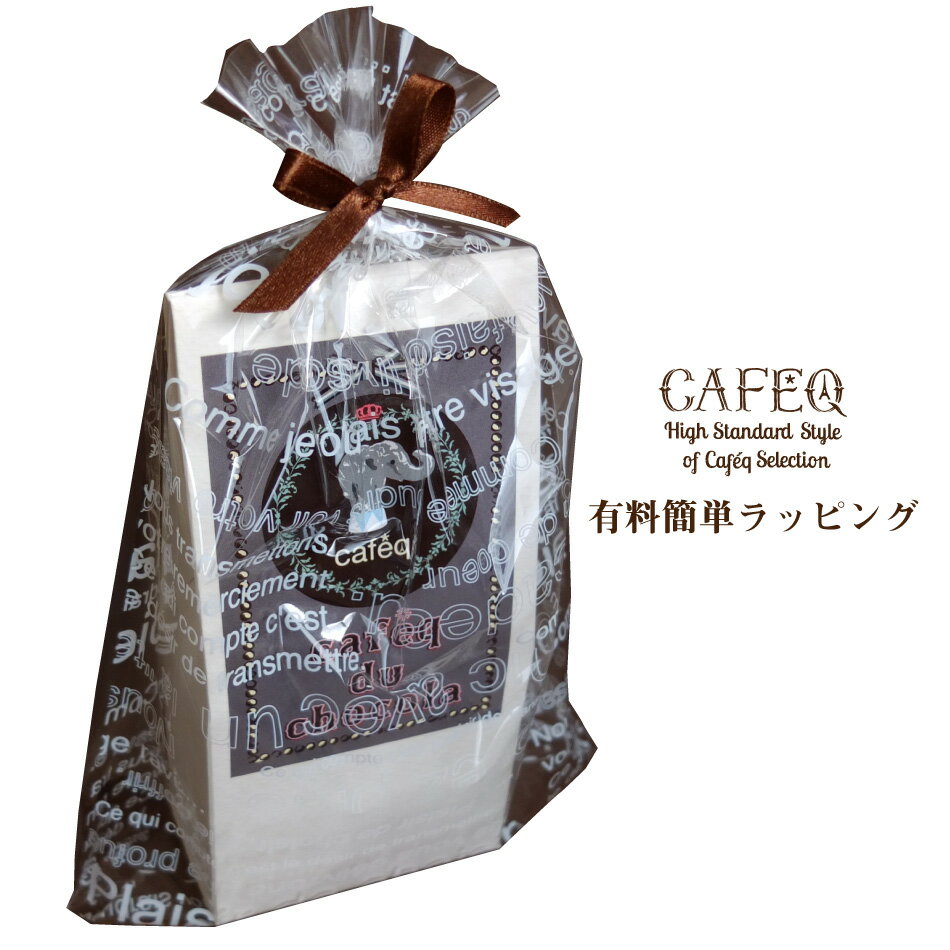 カフェックショコラプチギフト限定・簡単ラッピング（チョコレートは別売です。ラッピングのみのサービ..