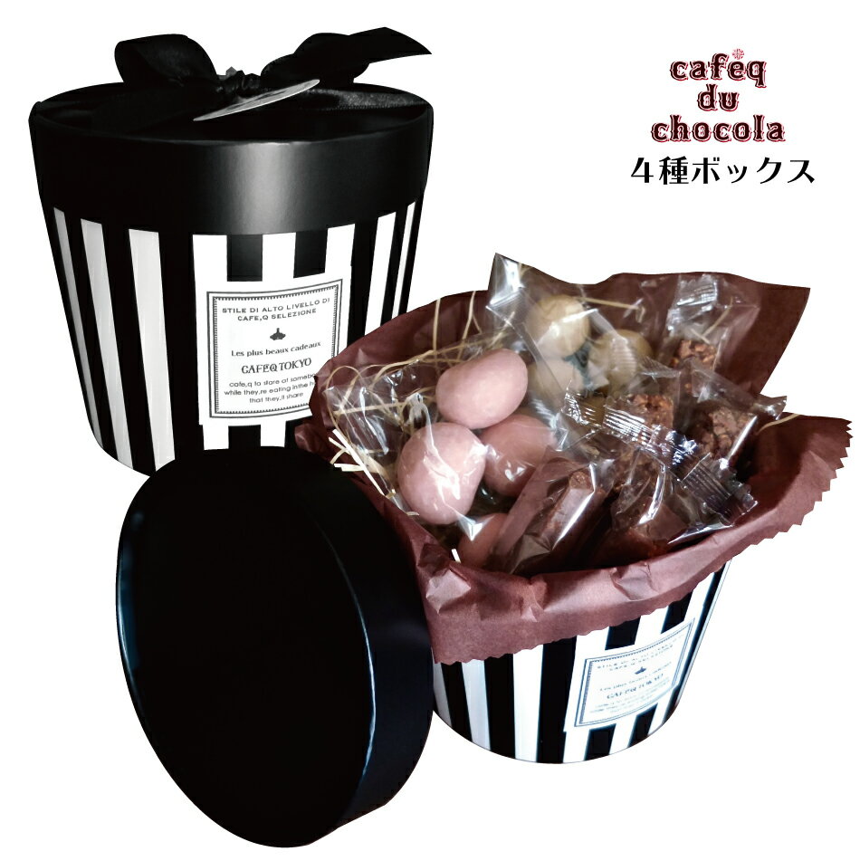 楽天cafe.q tokyo【誕生日 ギフト】 4種 チョコレート アソート/ストライプラウンドボックス/チョコレート ギフト/プチギフト 退職 バレンタインお返し ホワイトデー お菓子 詰め合わせ お礼 誕生日 可愛い かっこいい おしゃれ 父の日 お礼 内祝い 記念日 香典返し スイーツ ギフト