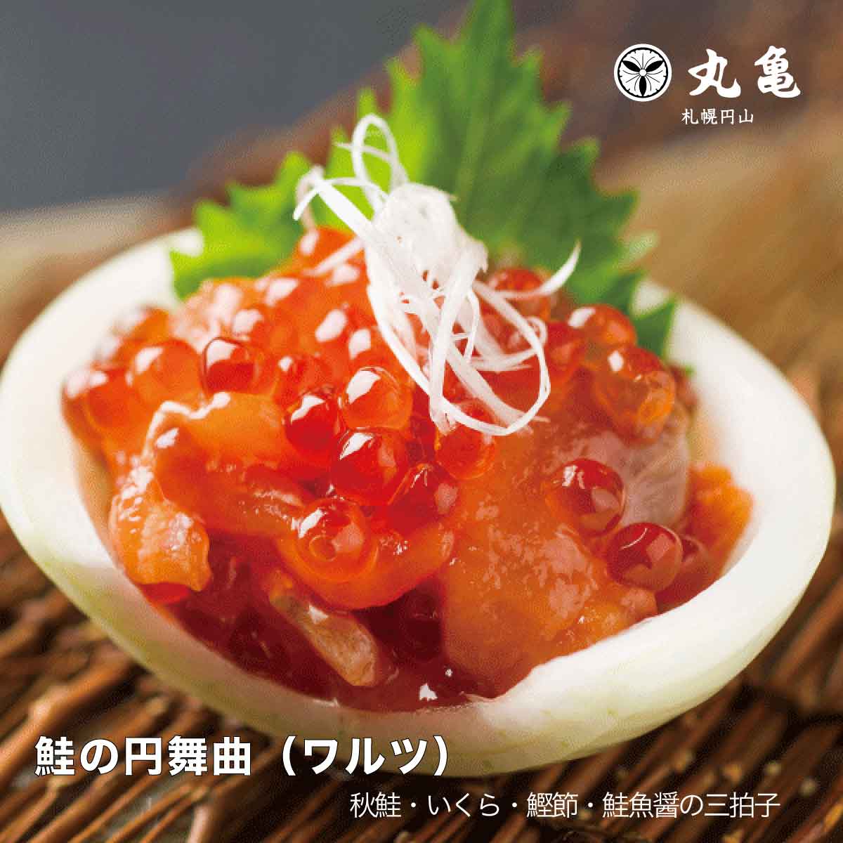 鮭の丸亀 北海道産 鮭の円舞曲（ワルツ） 鮭といくらの親子漬 70g・130g・200g AWA