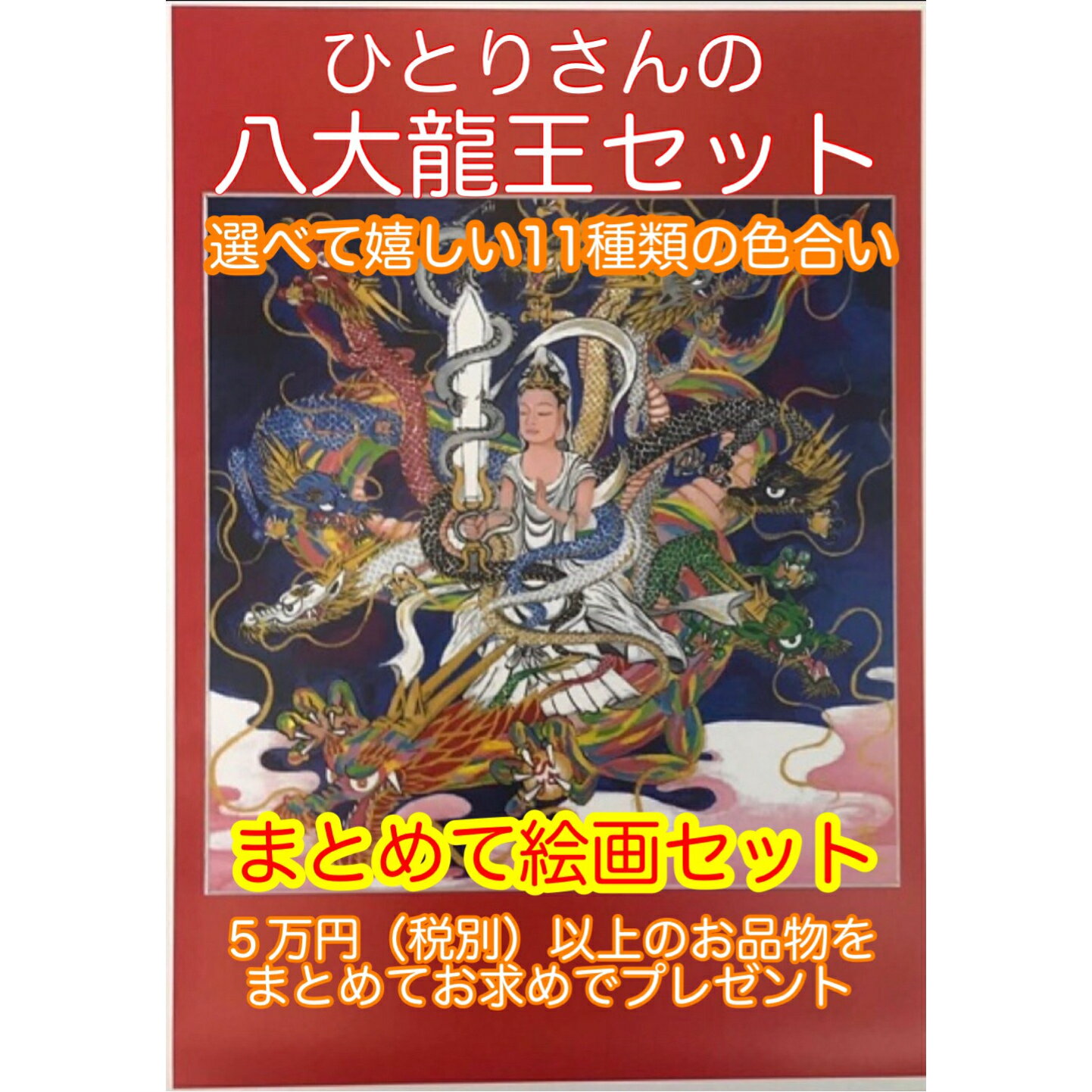 【ひとりさん八大龍王絵画セット】 斎藤一人 銀座まるかん 公式ショップ 正規店 正規品 専門店 日本漢方研究所 月間優良ショップ