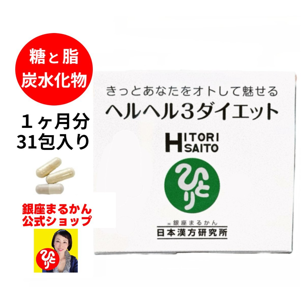 【 ヘルヘル3 ダイエット】 酵母 1ヶ月分 31包入り 1包3粒入/日 穀物発酵エキス カシス ドラゴンヘッド バコパモニエラ 淡水真珠 オリーブ葉 アカシア食物繊維 ザクロ グァガム ローズマリー きっとあなたをオトとして魅せる 斎藤一人 銀座まるかん 日本漢方研究所のサムネイル