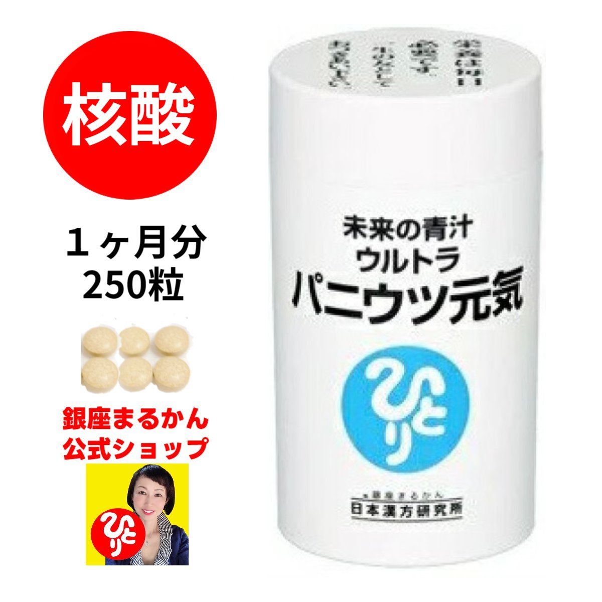【パニウツ元気】 核酸 1ヶ月分 95g(約250粒) 6粒/日 青汁 亜鉛 カルシウム DNA クマ笹 クロレラ RNA 自然塩 コラーゲンペプチド ウコン セレン ナイアシン 葉酸 未来の青汁 ウルトラ 斎藤一人 銀座まるかん 公式ショップ 正規店 正規品 専門店 日本漢方研究所のサムネイル