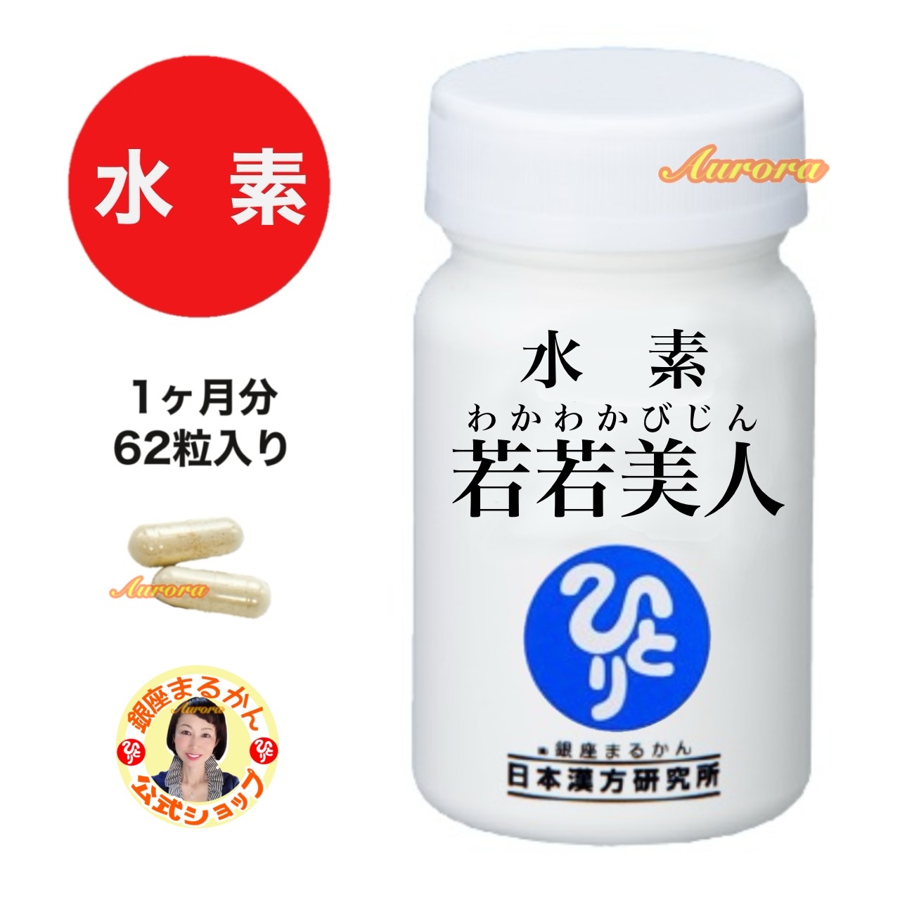 【水素 若若美人】1ヶ月分 62粒入り 2粒/日 斎藤一人 銀座まるかん すいそわかわかびじん 水素若若 水素カプセル 水素サプリ デキストリン 海藻カルシウム エゴマ油 HPMC カリウム サンゴ末 ナトリウム クエン酸 ケイ素 マグネシウム 正規店 正規品