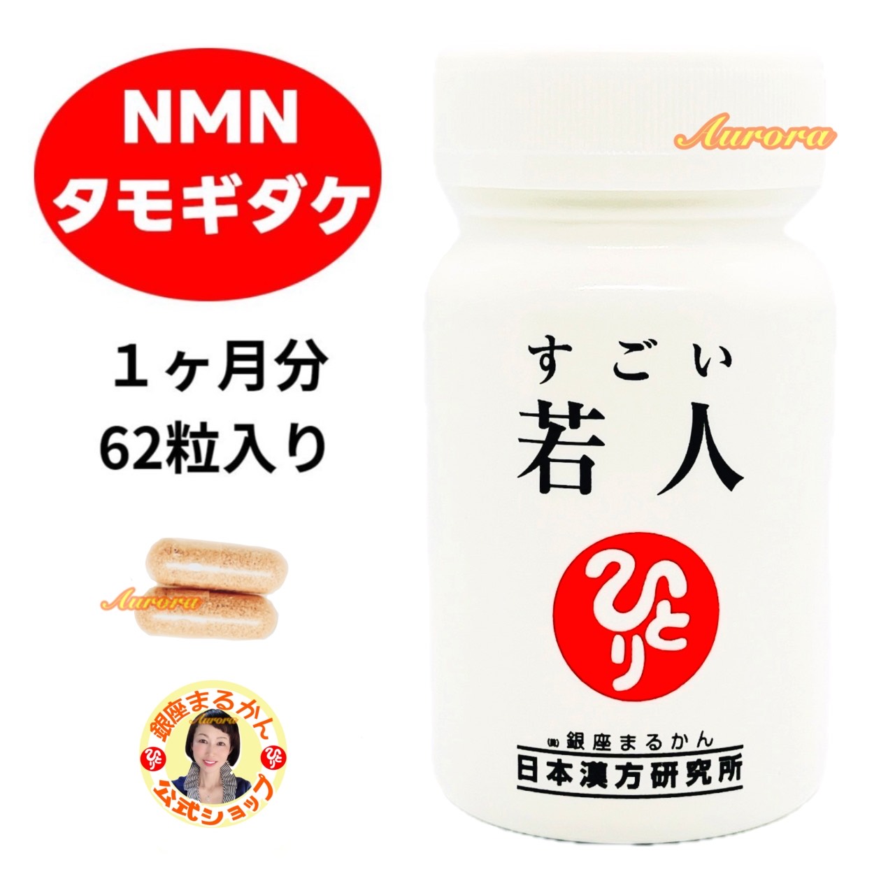 NMN 1ヶ月分 62粒入り 2粒/日 タモギダケ キャッツクロー レスベラトロール PQQ ノビレチン 乳酸菌H61株 馬プラセンタ シークワシャー ベニバナ ザクロ NMN倍増 長寿遺伝子 斎藤一人 銀座まるかん 公式ショップ 正規店 正規品 専門店