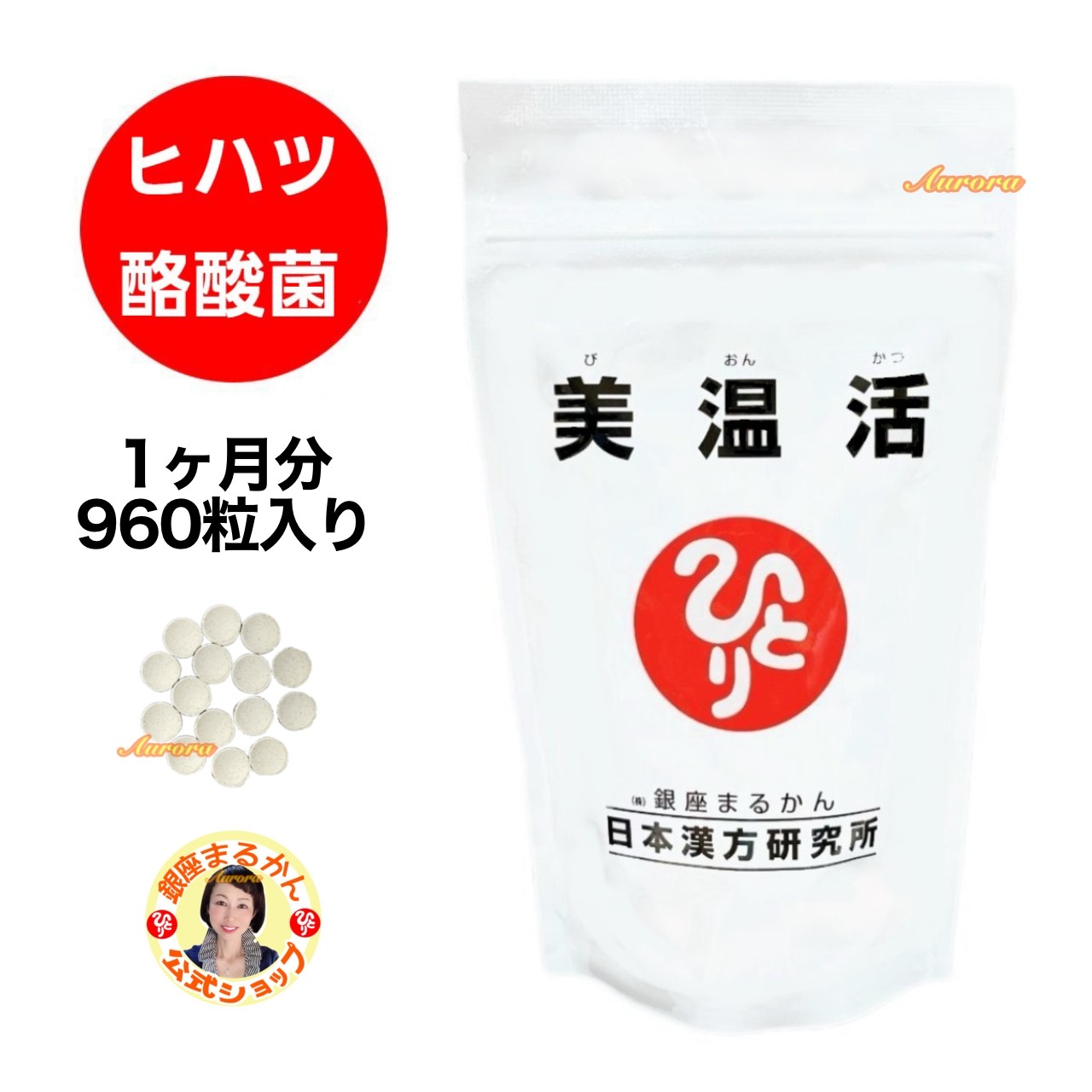 【美温活】 酪酸菌 1ヶ月分 960粒 30粒/日 フラクトオリゴ糖 ホタテ貝殻 ヒハツ ショウガ 高麗人参 温活 月間優良ショップ 斎藤一人 銀座まるかん 公式ショップ 正規店 正規品 専門店 日本漢方研究所