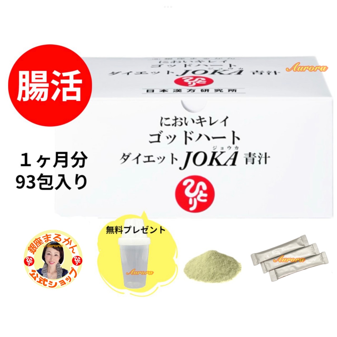  腸活 1ヶ月分 6.5g・93包入り 3包/日 塩青汁 食物繊維 サイリウム 大麦若葉 マルチトール 抹茶 ケール クマ笹 コラーゲンペプチド 自然塩 においキレイ ゴッドハート ＼シェーカー無料プレゼント／ ダイエット青汁の進化系 野菜 スムージー スープ