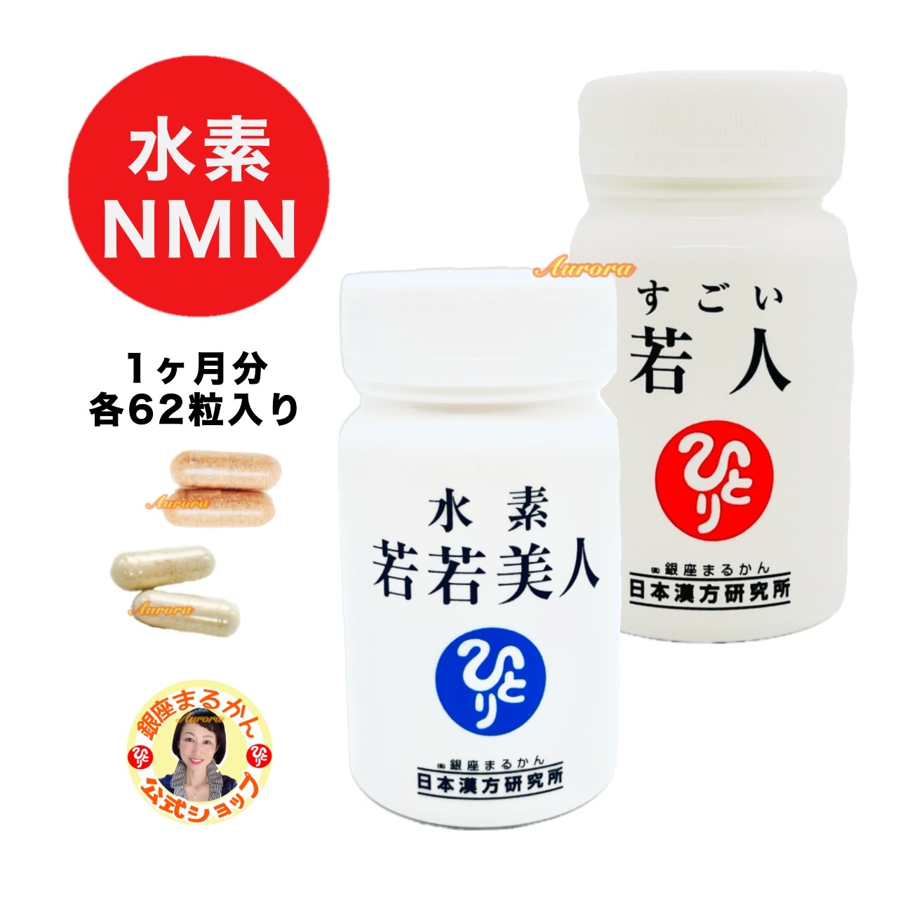 【水素 若若美人】 ＆ 【すごい若人】 1ヶ月分 各62粒入り 各2粒/日 斎藤一人 銀座まるかん 水素カプセル 水素サプリ NMN タモギダケ 正規店 正規品 日本漢方研究所のサムネイル
