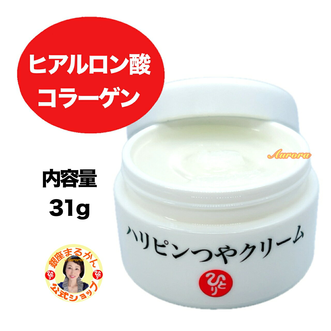 【ハリピンつやクリーム】 ヒアルロン酸 コラーゲン 潤い スキンケア 美容 保湿 つや 斎藤一人 銀座まるかん 公式ショップ 正規店 正規品 専門店 日本漢方研究所 月間優良ショップのサムネイル
