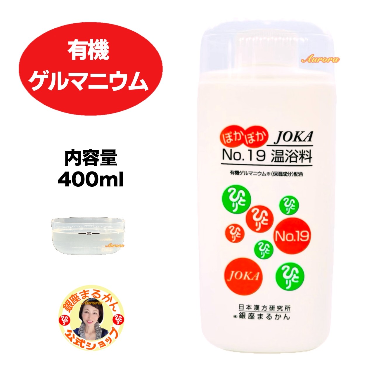 【JOKA No.19 温浴料】 有機ゲルマニウム 400ml ＼塩プレゼント／ デトックス 入浴 斎藤一人 銀座まるかん 公式ショップ 正規店 正規品 専門店 日本漢方研究所 月間優良ショップ