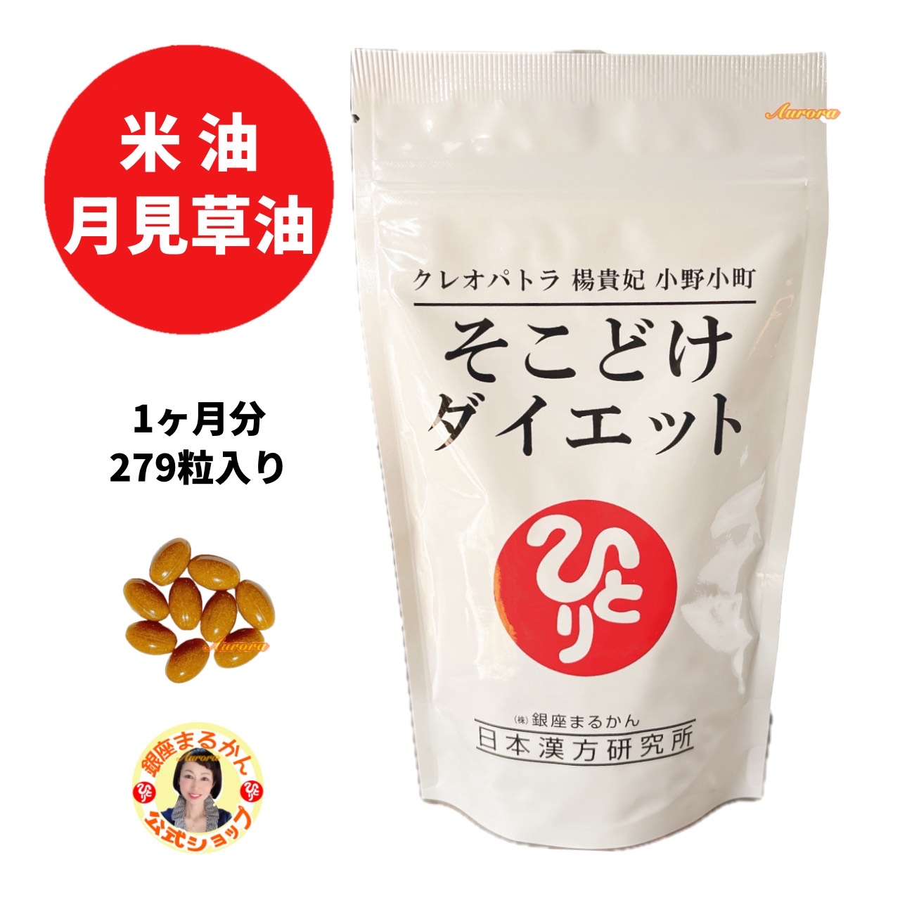 【そこどけダイエット】 1ヶ月分 279粒 9粒/日 米油 月見草油 米たんぱく質 馬プラセンタ 亜鉛 斎藤一..