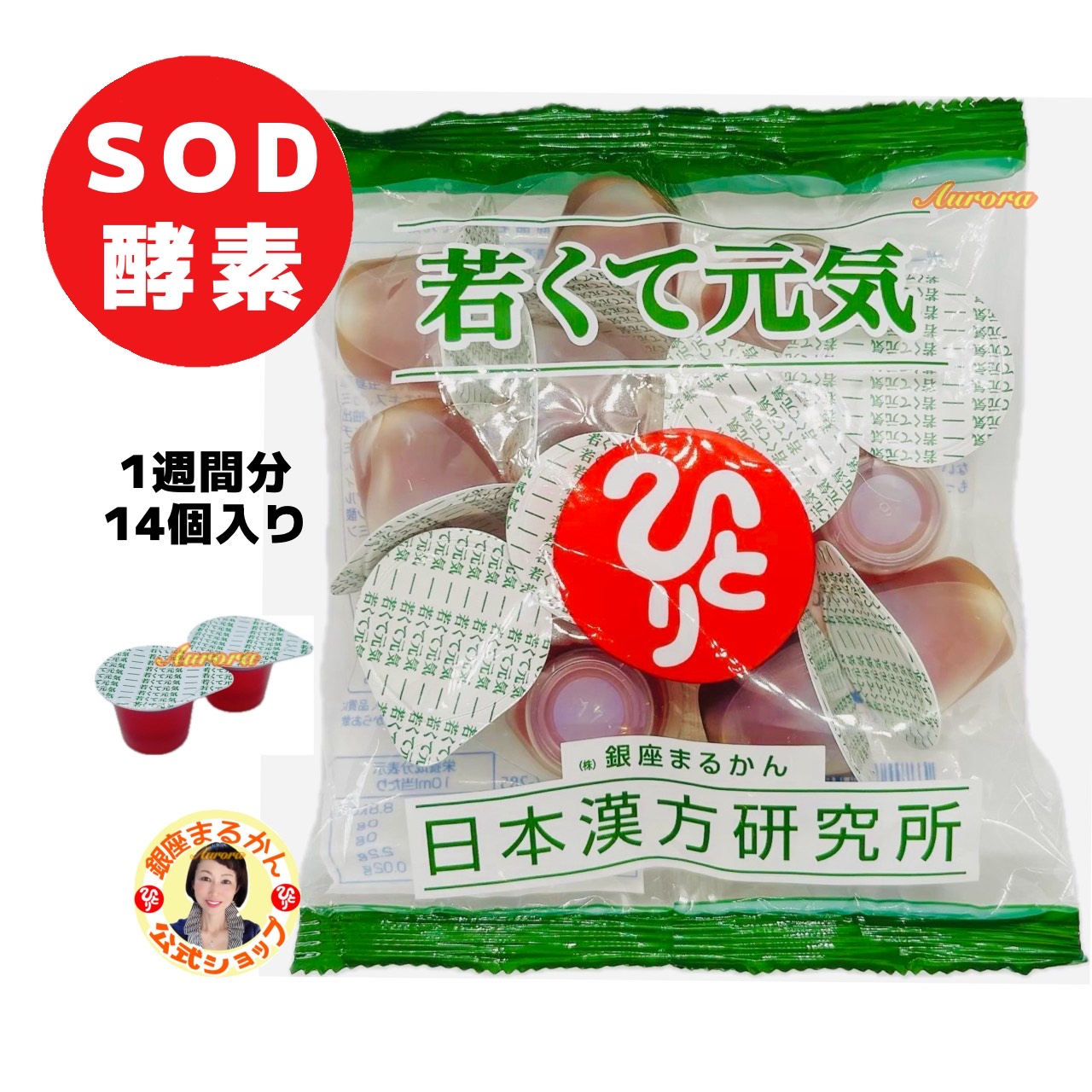 【若くて元気】 SOD酵素 1週間分 14個/袋 米胚芽 植物発酵 ザクロ ミルクオリゴ糖 ハチミツ 霊芝 桂皮 シソ ローヤルゼリー カルニチン ギャバ 冬虫夏草 甜茶 カミツレ ルイボスティ 甘草 オルニチン イチョウ葉 斎藤一人 銀座まるかん 公式ショップ 正規店 正規品 専門店のサムネイル