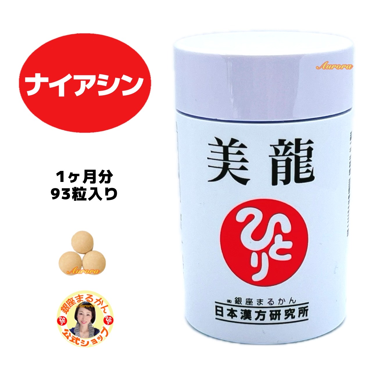 【美龍】 ナイアシン 1ヶ月分 93粒入り 3粒/日 クロロゲン酸 山伏茸子実体エキス 生コーヒー豆抽出物 スケレティウム・トルツオーサム オリーブ葉 麦芽糖 ポリフェノール セロトニン