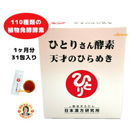 【ひとりさん酵素 天才のひらめき】 110種類の植物醗酵酵素 1ヶ月分 3g・31包入り 1包/日 食物酵素 植物発酵エキス 酵素 フペルジンA 甘くて飲みやすい ペーストタイプ 生酵素 斎藤一人 銀座まるかん 公式ショップ 正規店 正規品 専門店 日本漢方研究所 月間優良ショップ